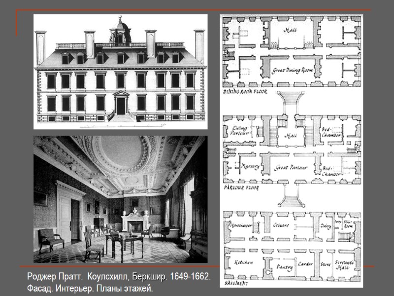 Роджер Пратт.  Коулсхилл, Беркшир. 1649-1662. Фасад. Интерьер. Планы этажей.